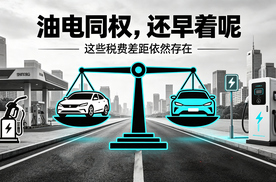 嘴上喊油电同权，但电车政策红利依然很大！