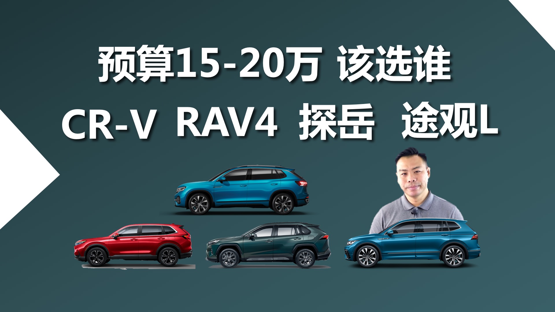 Ԥ��15-20��CR-V��RAV4��̽����;��L����˭������