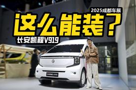 连轻客都开始卷了？实拍长安凯程V919，除了能装还有啥？