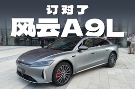 风云A9L，售价14.99万起，先订为敬！
