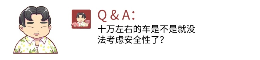 10万左右的车是不是就没法考虑安全性了？