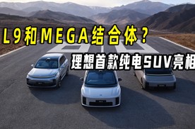 L9和MEGA结合体？理想首款纯电SUV亮相！