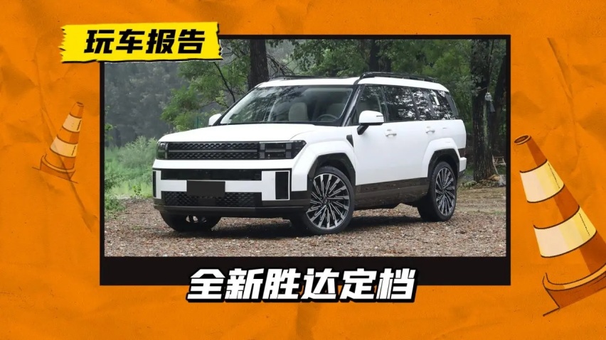 韩系“盒子”来了！新一代胜达8月30日上市，搭2.0T+8AT