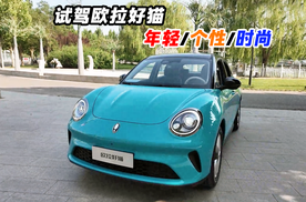 试驾欧拉好猫 个性化/年轻化/时尚化