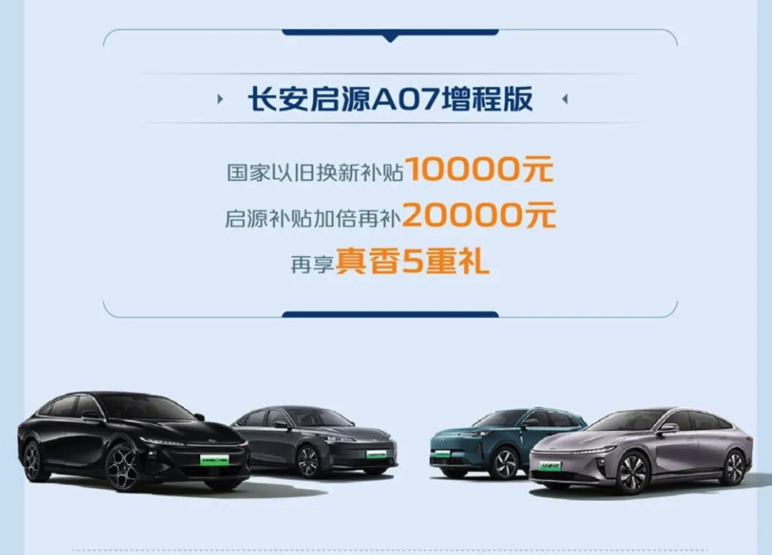 至高补贴5.7万！长安携旗下品牌推新政策，值得入手吗？