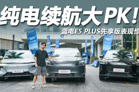 十万级插混SUV，纯电续航大PK！蓝电E5 PLUS先享版为何更胜一筹？
