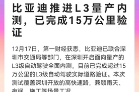 比亚迪推进 L3 级自动驾驶量产内测，已完成 15 万公里道路验证
