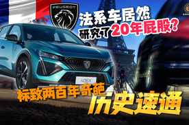 法系车为什么喜欢研究屁股？懂车才买法系？标致200年历史速通