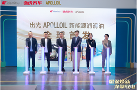 全球首发! 途虎养车携手出光APOLLOIL发布新能源润滑油产品