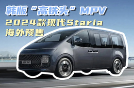 韩版“高铁头”MPV，2024款现代Staria海外预售