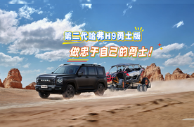 为每一位忠于自己的勇士而来！第二代哈弗H9勇士版正式上市！