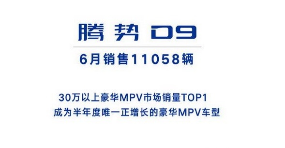 腾势D9六月销量达到11058辆，产品亮点有哪些？