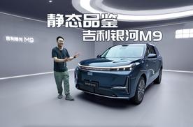 静态品鉴｜吉利银河M9
