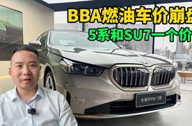 宝马5系做梦都没想到有一天和小米是竞品，今年燃油车价格有多低