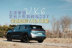 全新启辰VX6大平层：日系智能百变大空间纯电SUV