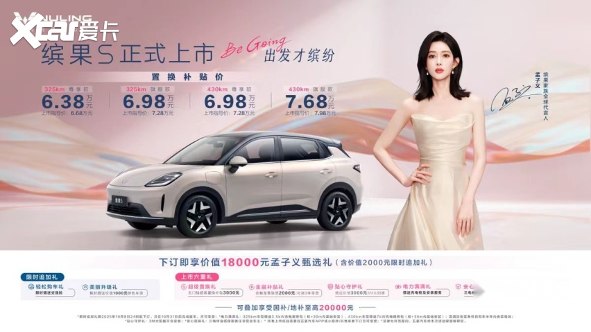 6.68万起！五菱缤果S上市，A0级纯电出行新标杆