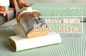 爱干净的人为啥都离不开“除螨仪”？Mova除螨仪D10 Ultra评测