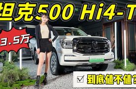 坦克500 Hi4-T正式上市，售价33.5万，到底值不值？