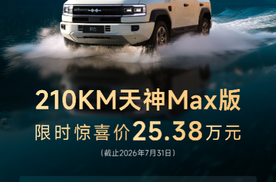 豹5三周年特别版车衣发布，天神MAX版限时25.38万