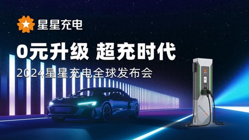 星星充电开启“0元升级 超充时代”,引领充电行业高质量发展!