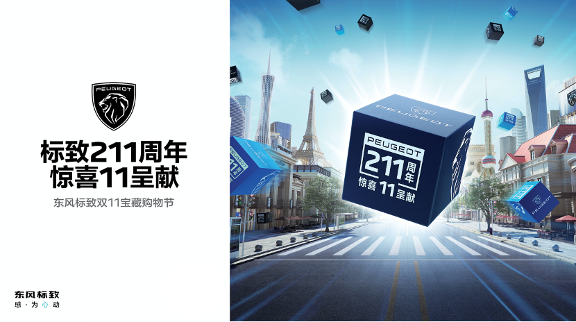 标致周年庆，买车也要玩双十一