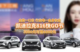 就3天！凯迪拉克狂补全系3000抵6000，入手最佳时机来了？
