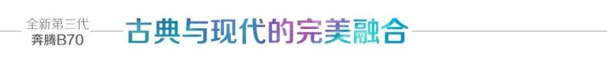 汽车品评|定义国民家轿新姿态，全新第三代奔腾B70再出征