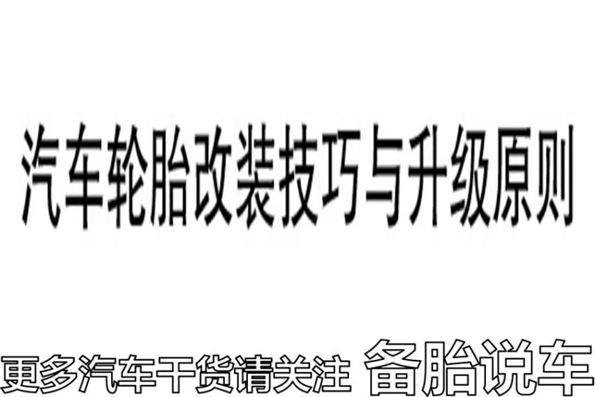 家用车用扁一点的轮胎有什么好处