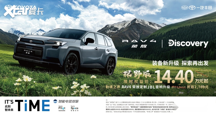 一汽丰田RAV4荣放探野版焕新上市，限时权益价14.40万元起