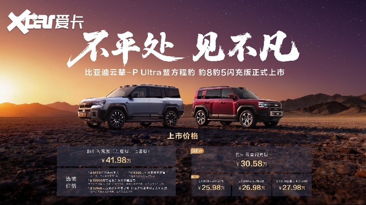 方程豹豹8豹5闪充版上市,首搭首发比亚迪云辇-P Ultra