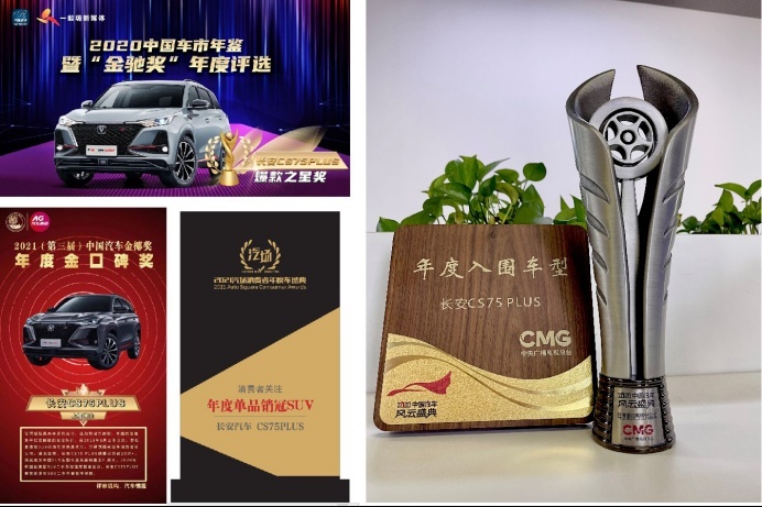 长安CS75PLUS年底获多项业界大奖，中国SUV单品销量王