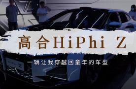 天津车展：静态体验高合 HiPhi Z 机甲风很吸睛