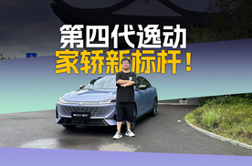 【动测大师】第四代逸动：一台适合家用的平民好车