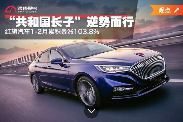“共和国长子”逆势而行 红旗汽车1-2月累积暴涨103.8%