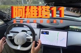 开一周阿维塔11，是被种草还是拔草？