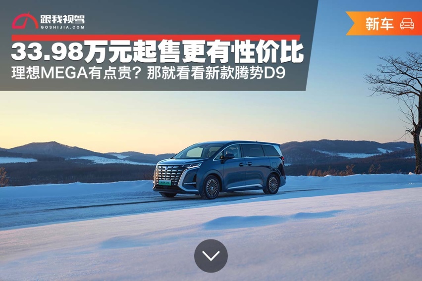 理想MEGA有点贵？新款腾势D9 33.98万元起售