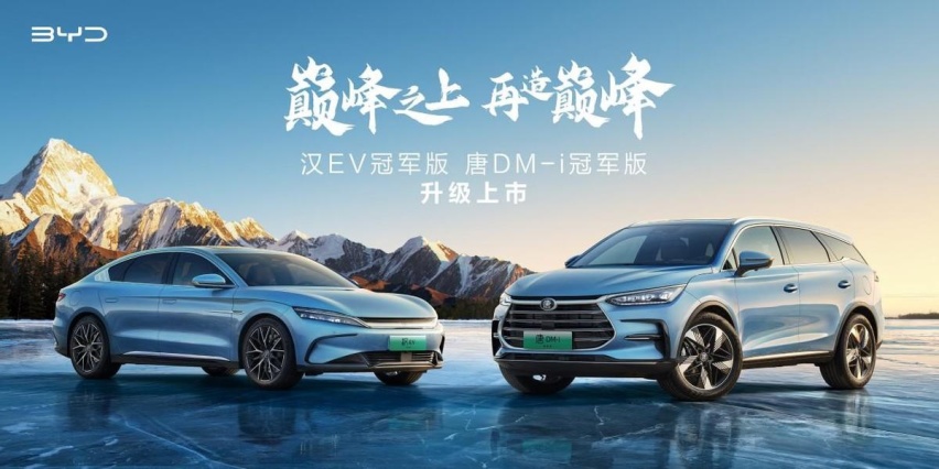 全面颠覆20到30万元轿车与SUV市场，比亚迪汉EV/唐DM-i冠军版