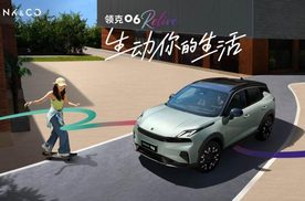 10.76万起！领克06 Relive新妆登场，年轻人的灵动出行伙伴来了！