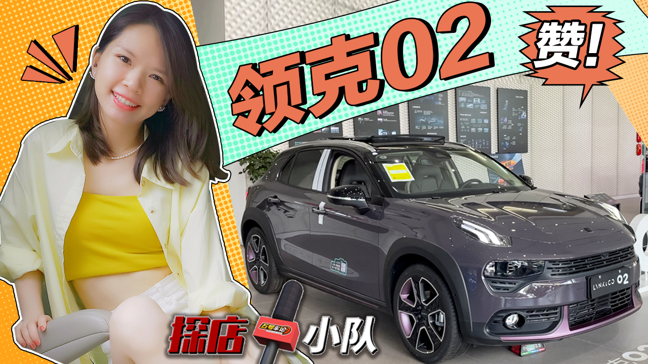 13.98万起 实车比照片帅 体验新款领克02【探店小队】