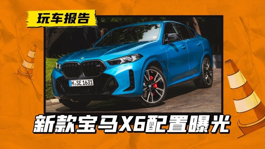 新款宝马X6部分配置曝光，前排座椅带按摩，与国产X5孰美？