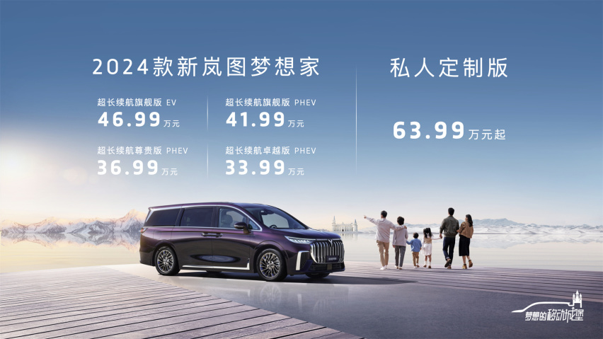 24款岚图梦想家发布，门槛拉低3万元，33.99万起，您满意吗？