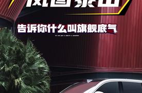 三腔空悬 + 乾崑智驾 + 800V：岚图泰山告诉你什么叫旗舰底气