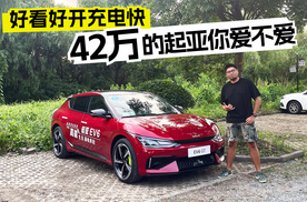 好看好开充电快 42万的起亚你爱不爱