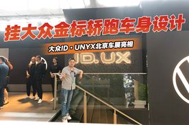 2024北京车展丨大众ID·UNYX亮相，轿跑车身挂大众金标