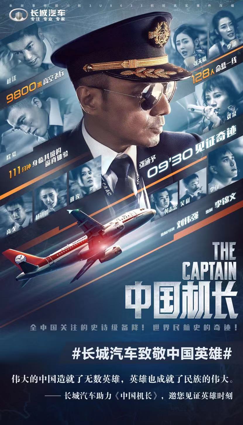 致敬中国民航英雄  长城汽车助力《中国机长》全国上映