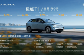 极狐T1正式上市，售6.28万元起，电池终身质保、只换不修！