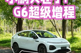 超长续航！800V+5C加持的增程SUV，小鹏G6超级增程卷疯了！