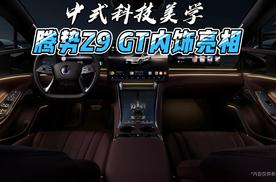 中式科技美学 腾势Z9 GT内饰亮相
