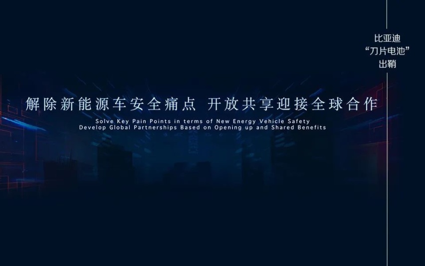 电动车续航里程焦虑的另一种解答 比亚迪推出刀片电池