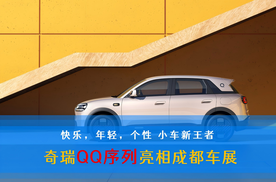 快乐，年轻，个性 小车新王者 奇瑞QQ序列亮相成都车展